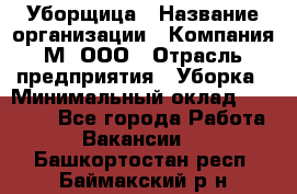 Уборщица › Название организации ­ Компания М, ООО › Отрасль предприятия ­ Уборка › Минимальный оклад ­ 14 000 - Все города Работа » Вакансии   . Башкортостан респ.,Баймакский р-н